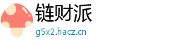 链财派